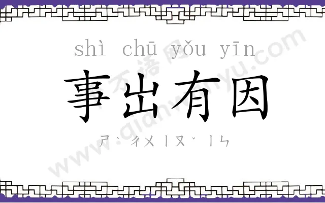 事岀有因 事岀有因