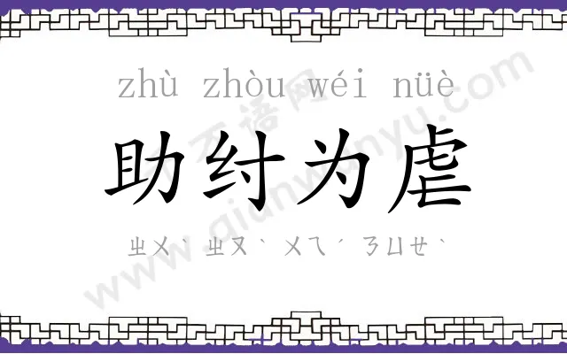 助纣为虐 助纣为虐