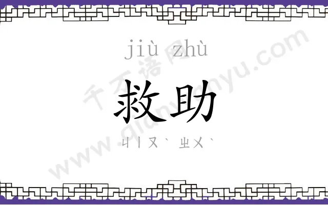 救助 救助