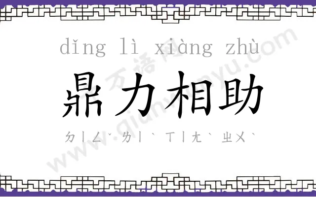 鼎力相助 鼎力相助