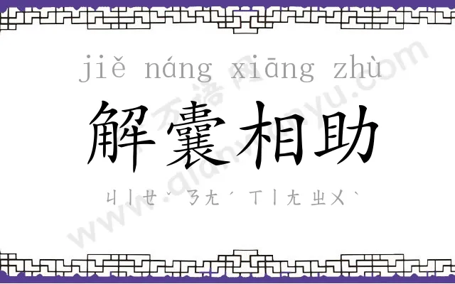 解囊相助 解囊相助