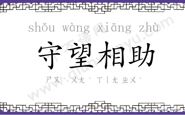 守望相助 守望相助