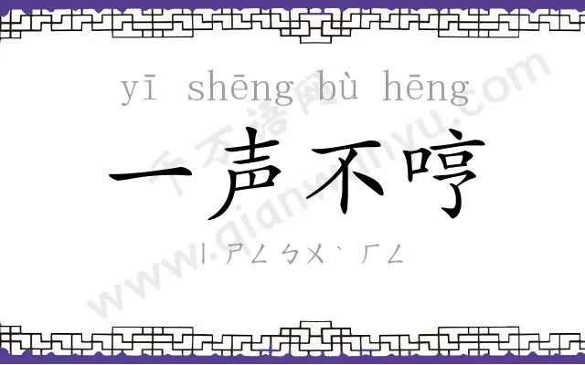 一声不哼 一声不哼