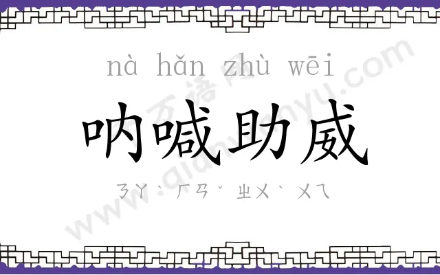 呐喊助威 呐喊助威