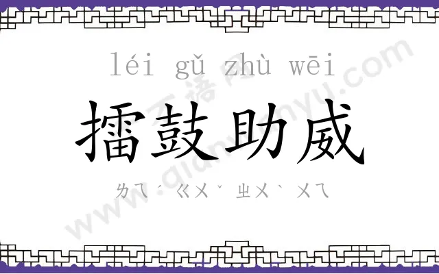 擂鼓助威 擂鼓助威
