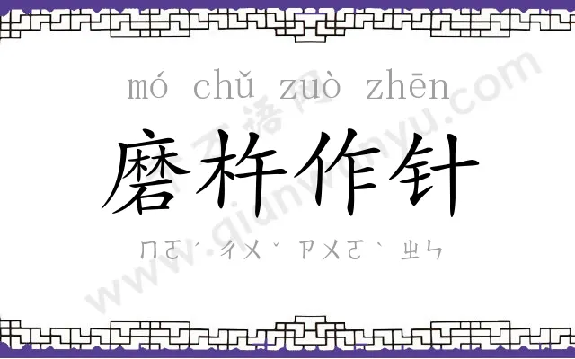 磨杵作针 磨杵作针