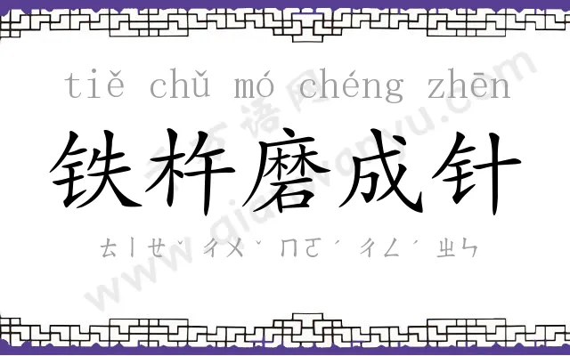 铁杵磨成针 铁杵磨成针