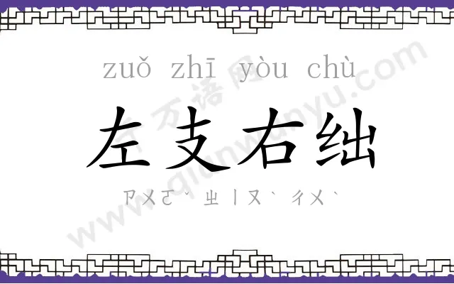 左支右绌 左支右绌