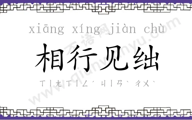 相行见绌 相行见绌