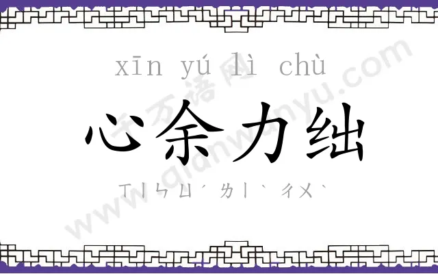 心余力绌 心余力绌