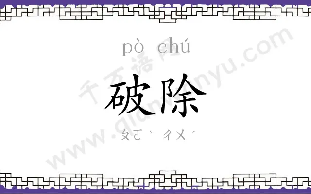 破除 破除