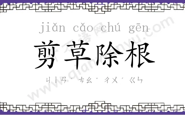 剪草除根 剪草除根