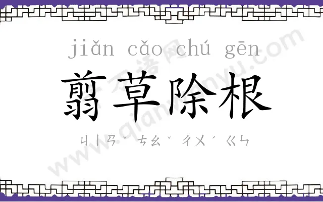 翦草除根 翦草除根