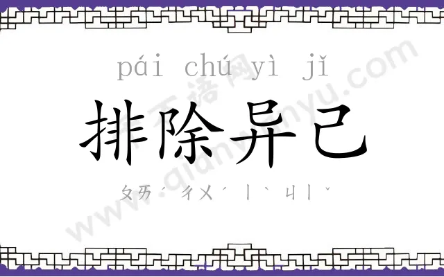 排除异己 排除异己