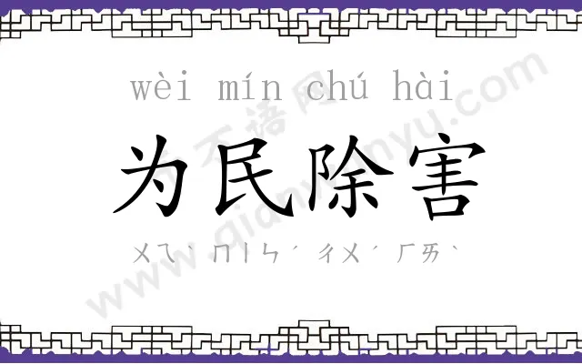 为民除害 为民除害