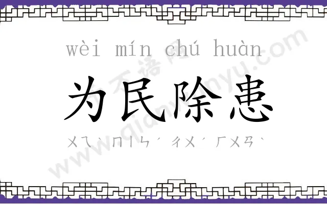 为民除患 为民除患