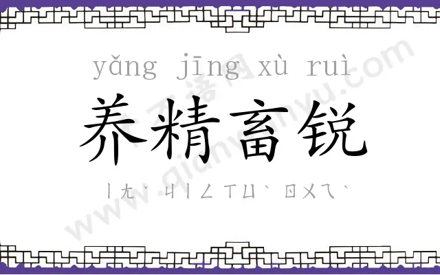 养精畜锐 养精畜锐