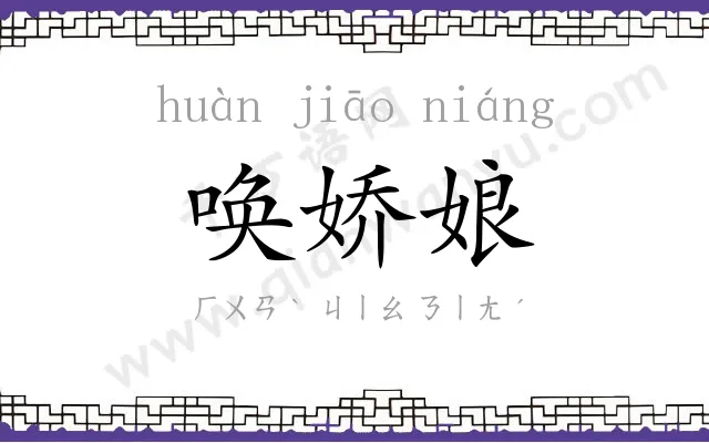 唤娇娘 唤娇娘