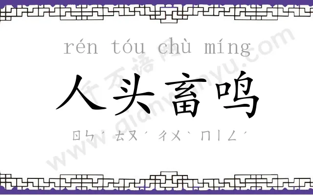 人头畜鸣 人头畜鸣