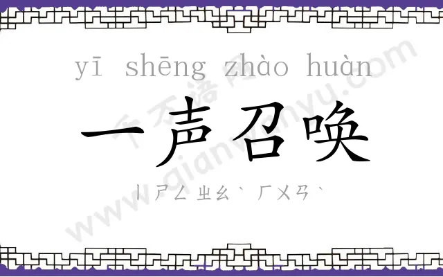 一声召唤 一声召唤