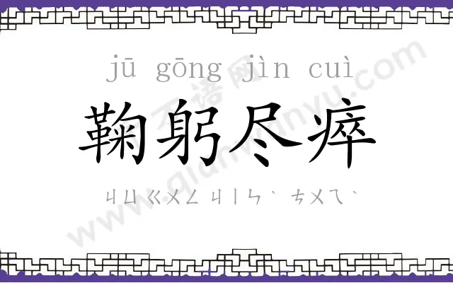 鞠躬尽瘁 鞠躬尽瘁