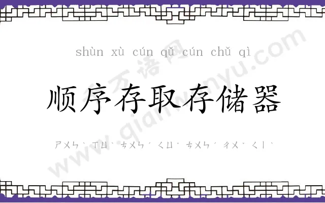 顺序存取存储器 顺序存取存储器