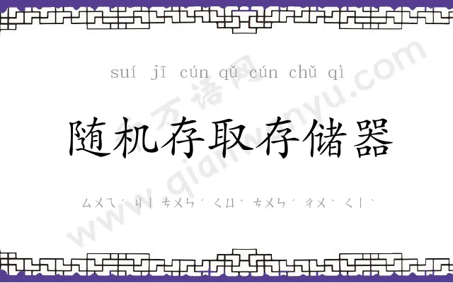 随机存取存储器 随机存取存储器