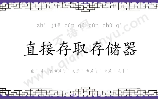 直接存取存储器 直接存取存储器