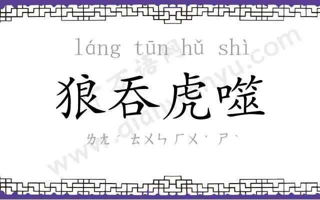 狼吞虎噬 狼吞虎噬