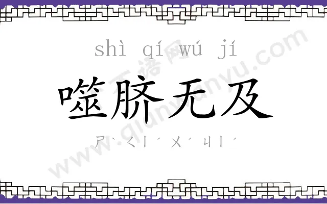 噬脐无及 噬脐无及