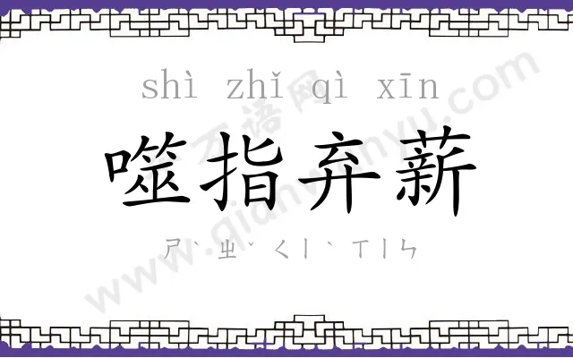 噬指弃薪 噬指弃薪