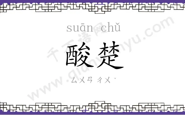 酸楚 酸楚