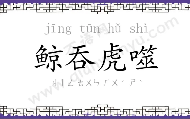 鲸吞虎噬 鲸吞虎噬