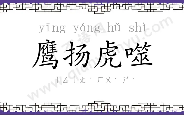 鹰扬虎噬 鹰扬虎噬