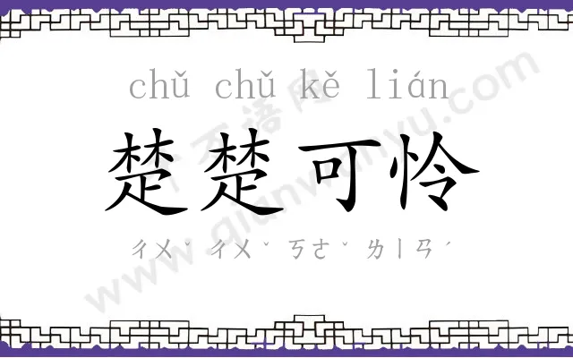 楚楚可怜 楚楚可怜