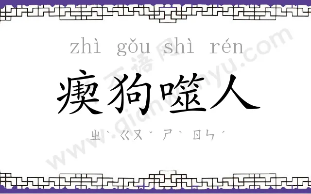 瘈狗噬人 瘈狗噬人