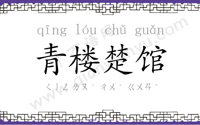 青楼楚馆 青楼楚馆