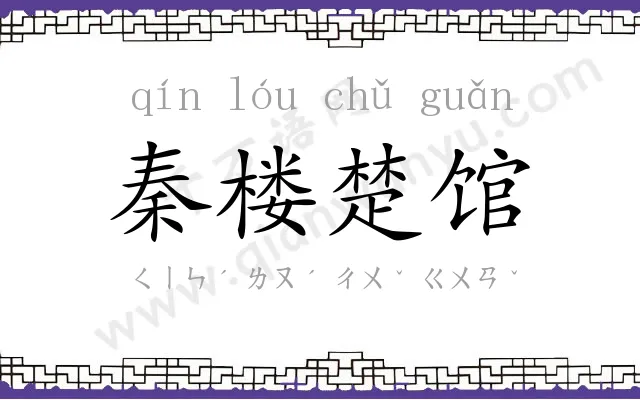 秦楼楚馆 秦楼楚馆