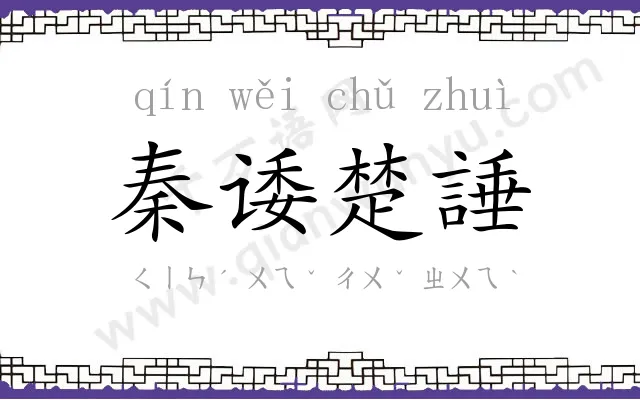 秦诿楚諈 秦诿楚諈