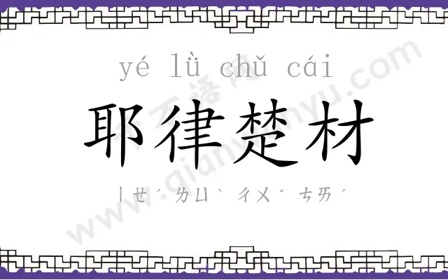 耶律楚材 耶律楚材