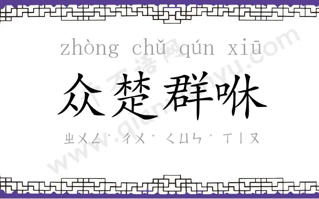众楚群咻 众楚群咻
