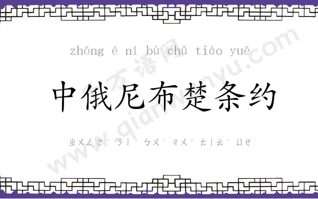 中俄尼布楚条约 中俄尼布楚条约