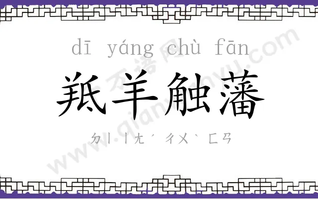 羝羊触藩 羝羊触藩