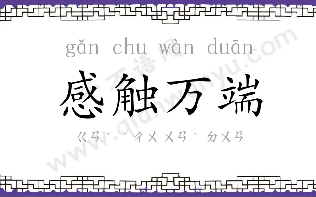 感触万端 感触万端