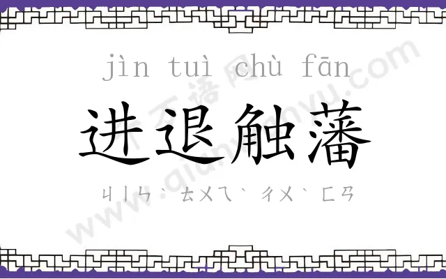 进退触藩 进退触藩