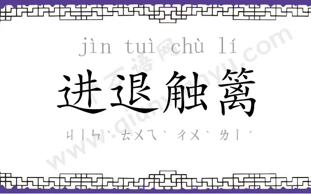 进退触篱 进退触篱