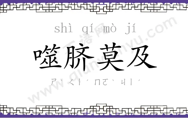 噬脐莫及 噬脐莫及