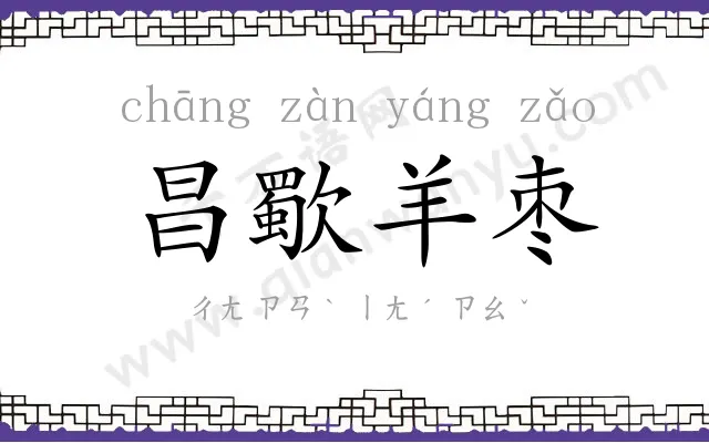 昌歜羊枣 昌歜羊枣