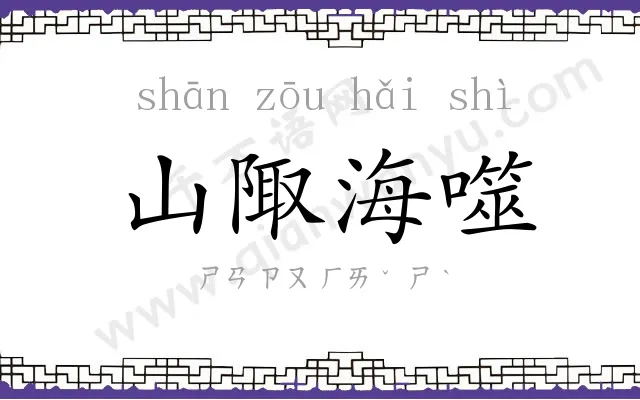 山陬海噬 山陬海噬