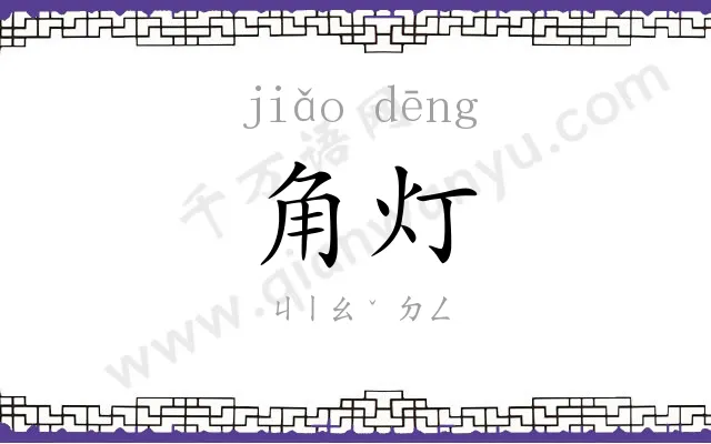 角灯 角灯